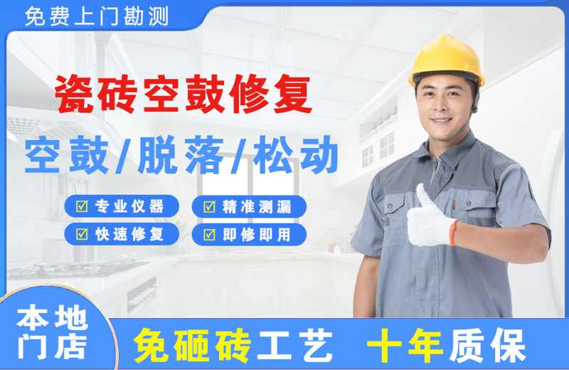 平房瓷砖空鼓修复