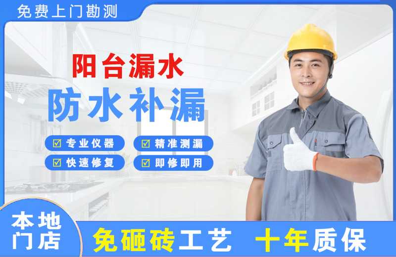 平房阳台漏水维修