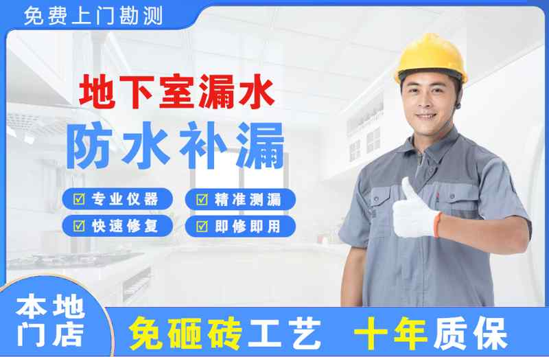 平房地下室漏水维修